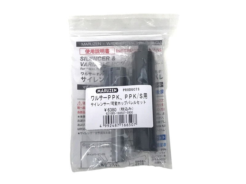 マルゼン] PPK PPK/S用 サイレンサー&可変ホップバレルセット (中古)の