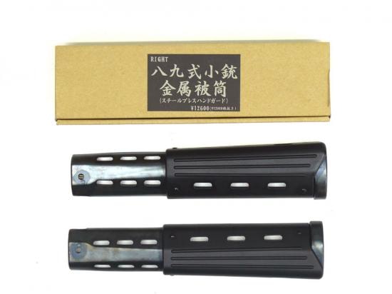 RIGHT] 八九式小銃金属被筒 スチールプレスハンドガード (未使用)の