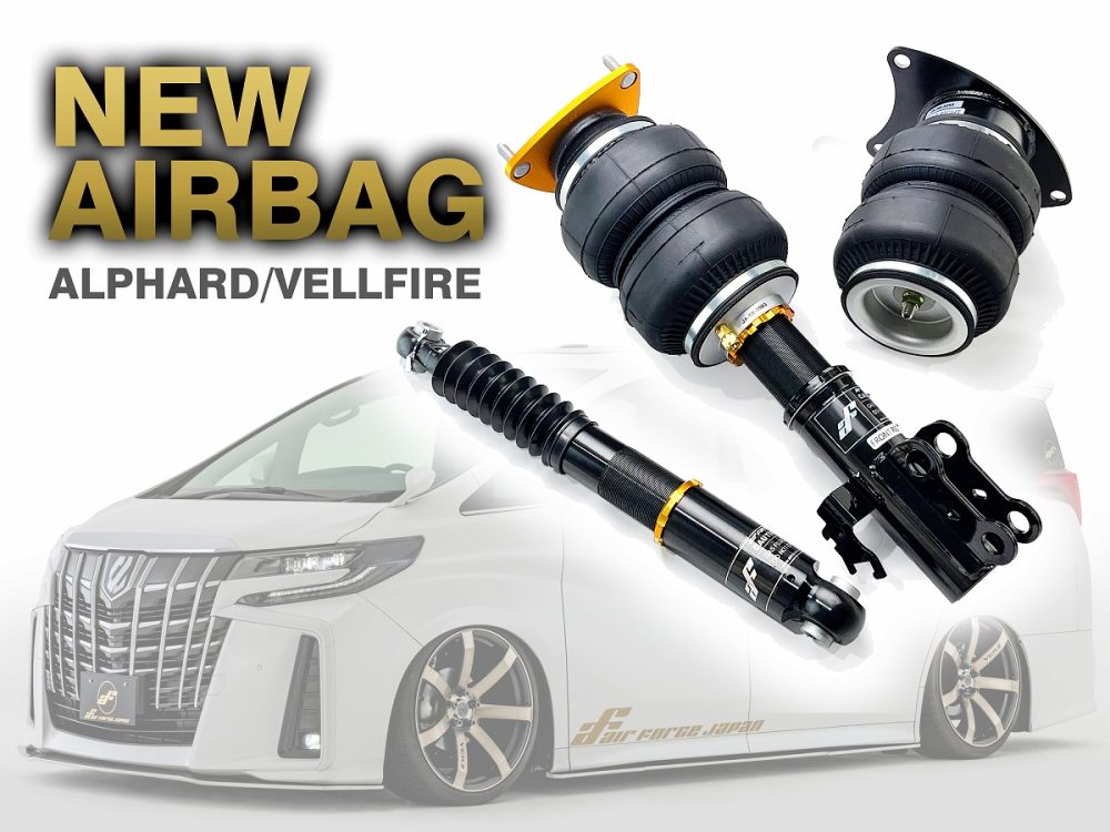 アルヴェル用エアバッグがリニューアル！ | airforce Suspension japan