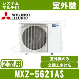 MXZ-5621AS [システムマルチ2室用室外機]【室内機合計6.1KW迄】[土日