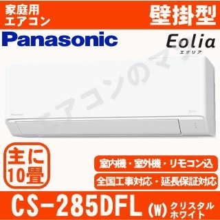 CS-285DFL-W [CS-F285D/CS-285DFR同等品][配送ID:壁掛エアコン小型