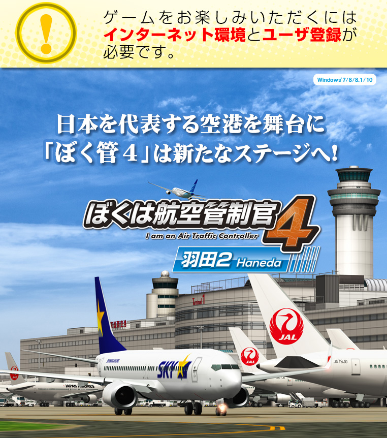 ぼくは航空管制官4 羽田2・パッケージ版