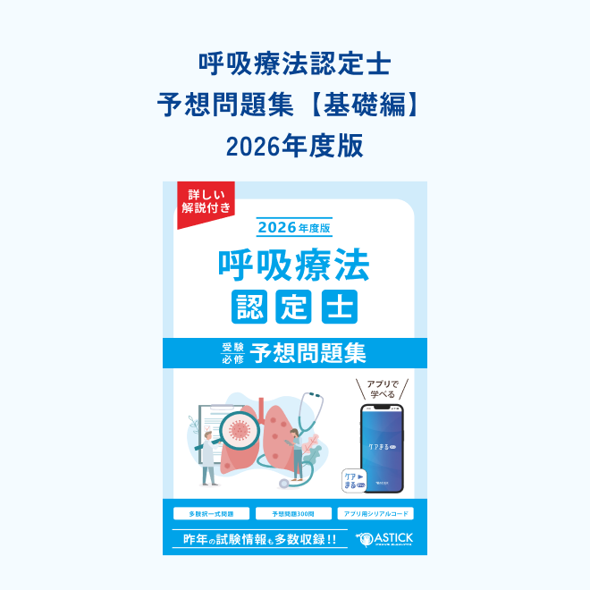 2026年度版呼吸療法認定士フルボックスパック プレミアム | アステッキ