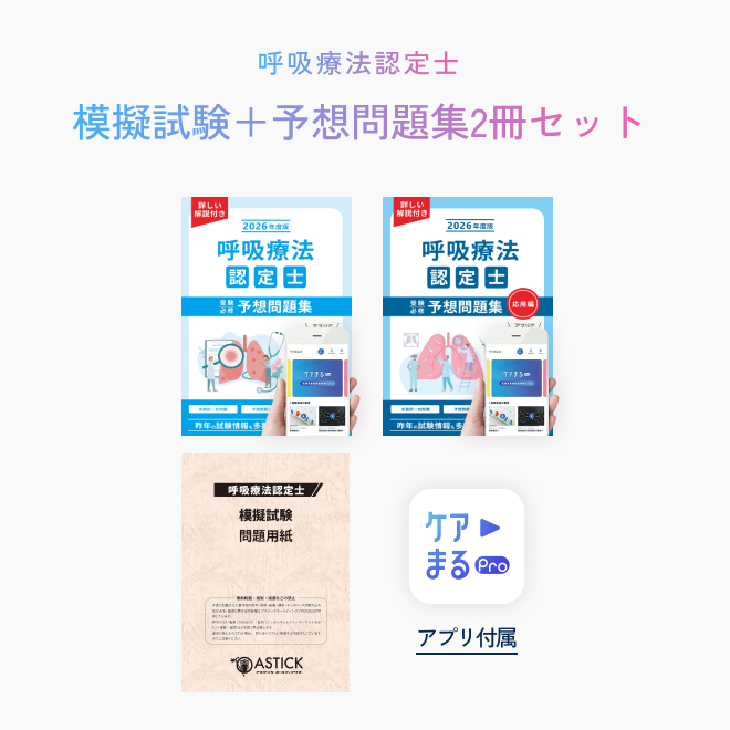 呼吸療法認定士模擬試験＋受験必修予想問題集2冊セット | アステッキ
