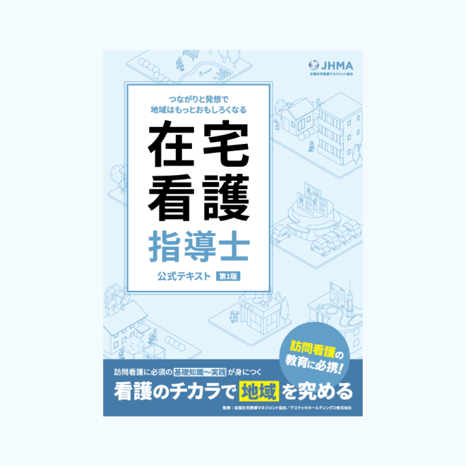 在宅看護指導士公式テキスト | アステッキ