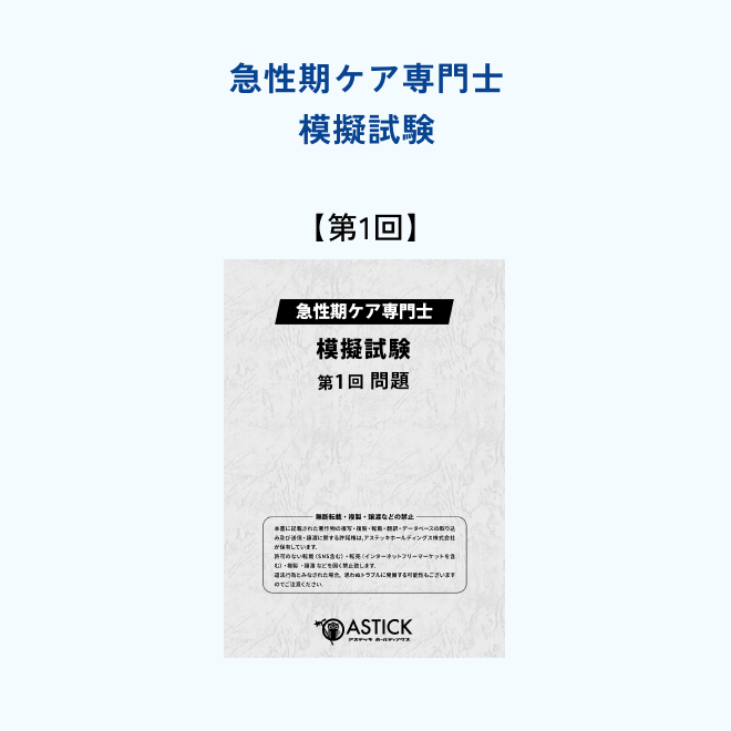 2026年度版急性期ケア専門士コンプリートセット | アステッキ