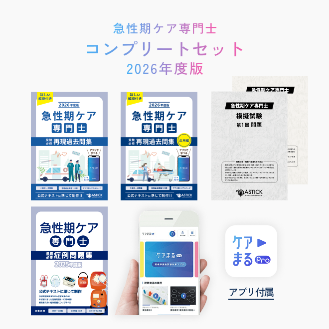 2026年度版急性期ケア専門士コンプリートセット | アステッキ