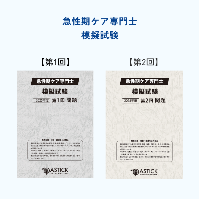 2026年度版急性期ケア専門士コンプリートセット | アステッキ