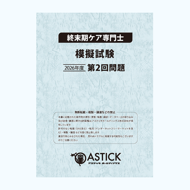 第2回】終末期ケア専門士模擬試験 | アステッキ