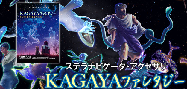 ステラナビゲータ・アクセサリー「KAGAYAファンタジー」