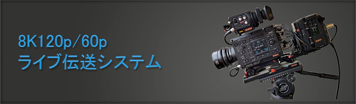 8K120p/60p ライブ伝送システム | アストロデザイン株式会社