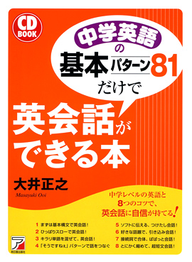CD BOOK 中学英語の基本パターン81だけで英会話ができる本 | 明日香出版社