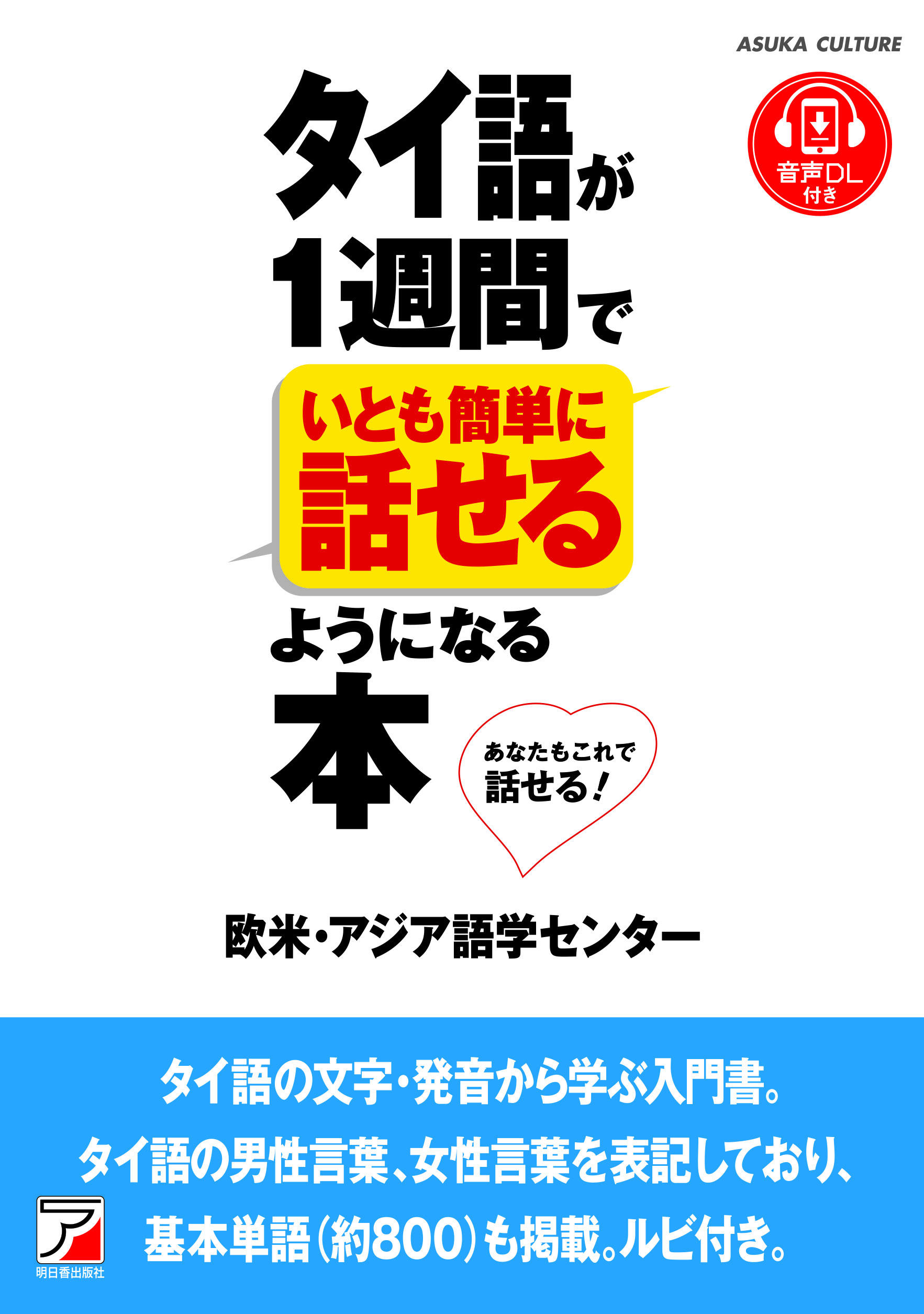 タイ語が1週間でいとも簡単に話せるようになる本 | 明日香出版社