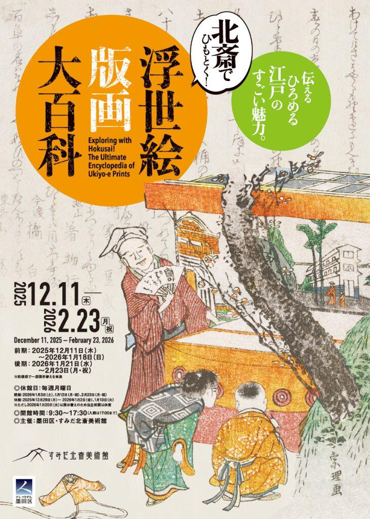 1059]「北斎でひもとく！浮世絵版画大百科」展、すみだ北斎美術館