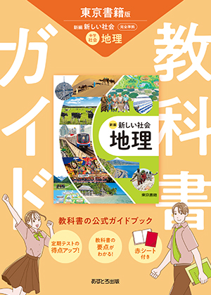 教科書ガイド 中学校（東京書籍版）新編 新しい社会 地理 | あすとろ出版