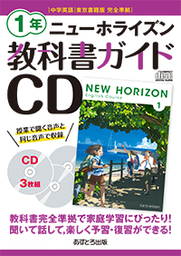 教科書ガイドCD ニューホライズン1年 | あすとろ出版