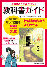教科書ガイド 中学校（東京書籍版）新しい国語2年 | あすとろ出版