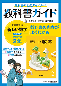 教科書ガイド 中学校（東京書籍版）新しい数学2年 | あすとろ出版