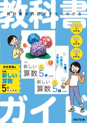教科書ガイド 小学校（東京書籍版）新編 新しい算数5年 | あすとろ出版