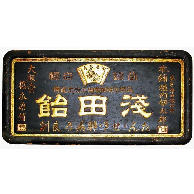 大正～昭和初期| 浅田飴今昔物語 | 株式会社浅田飴