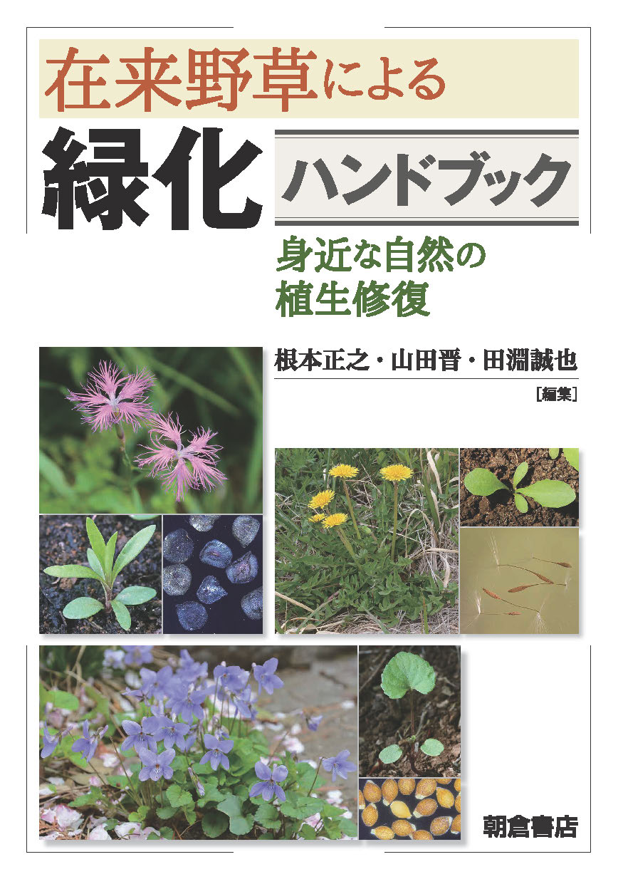 在来野草による緑化ハンドブック ｜朝倉書店