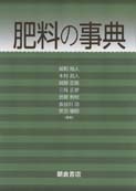 肥料の事典 ｜朝倉書店
