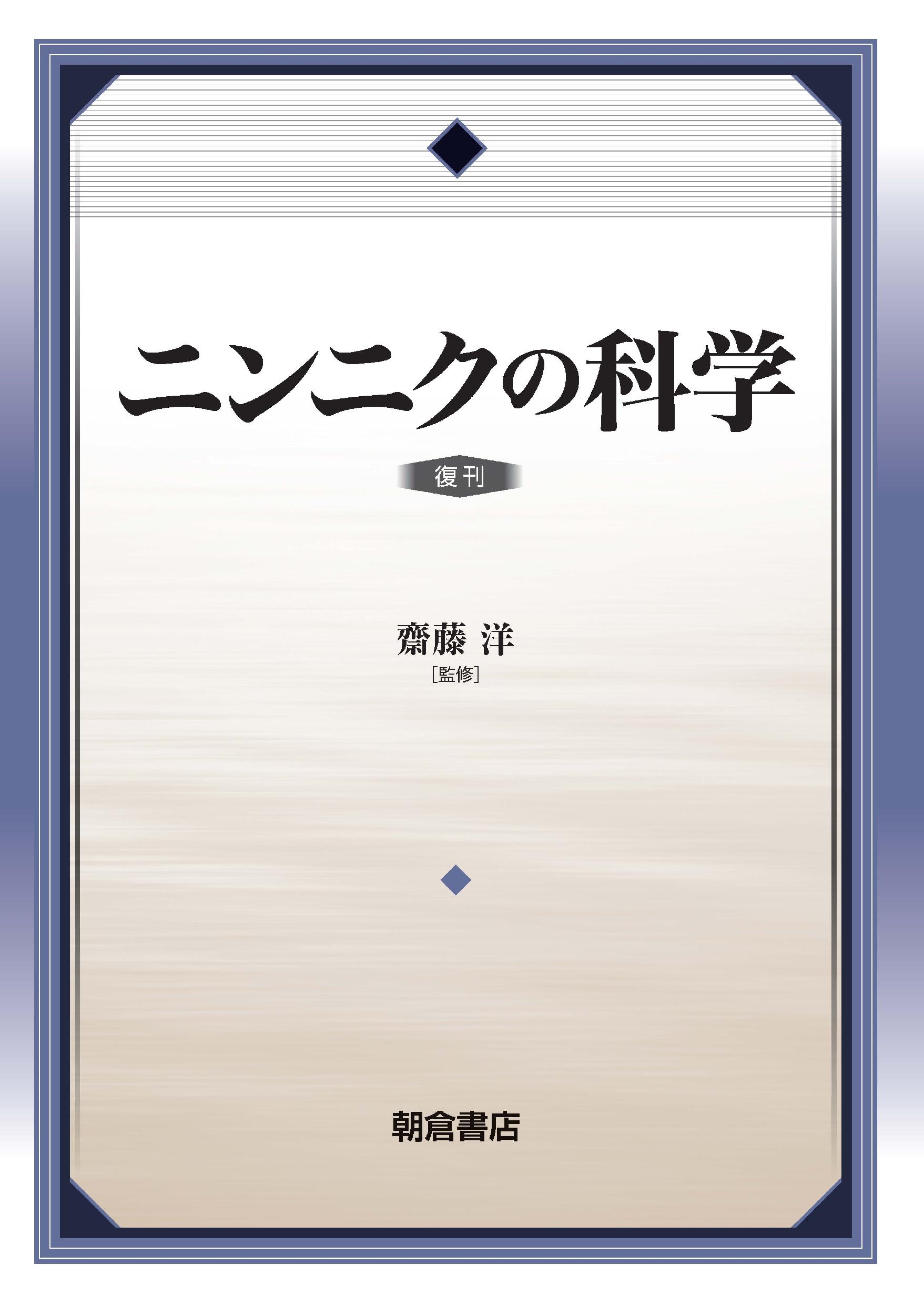 ニンニクの科学 復刊｜朝倉書店