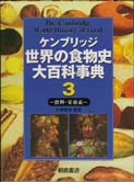 世界の食物史大百科事典1 ｜朝倉書店