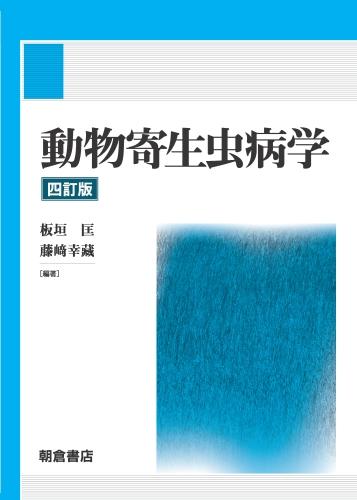 動物寄生虫病学 （四訂版）｜朝倉書店