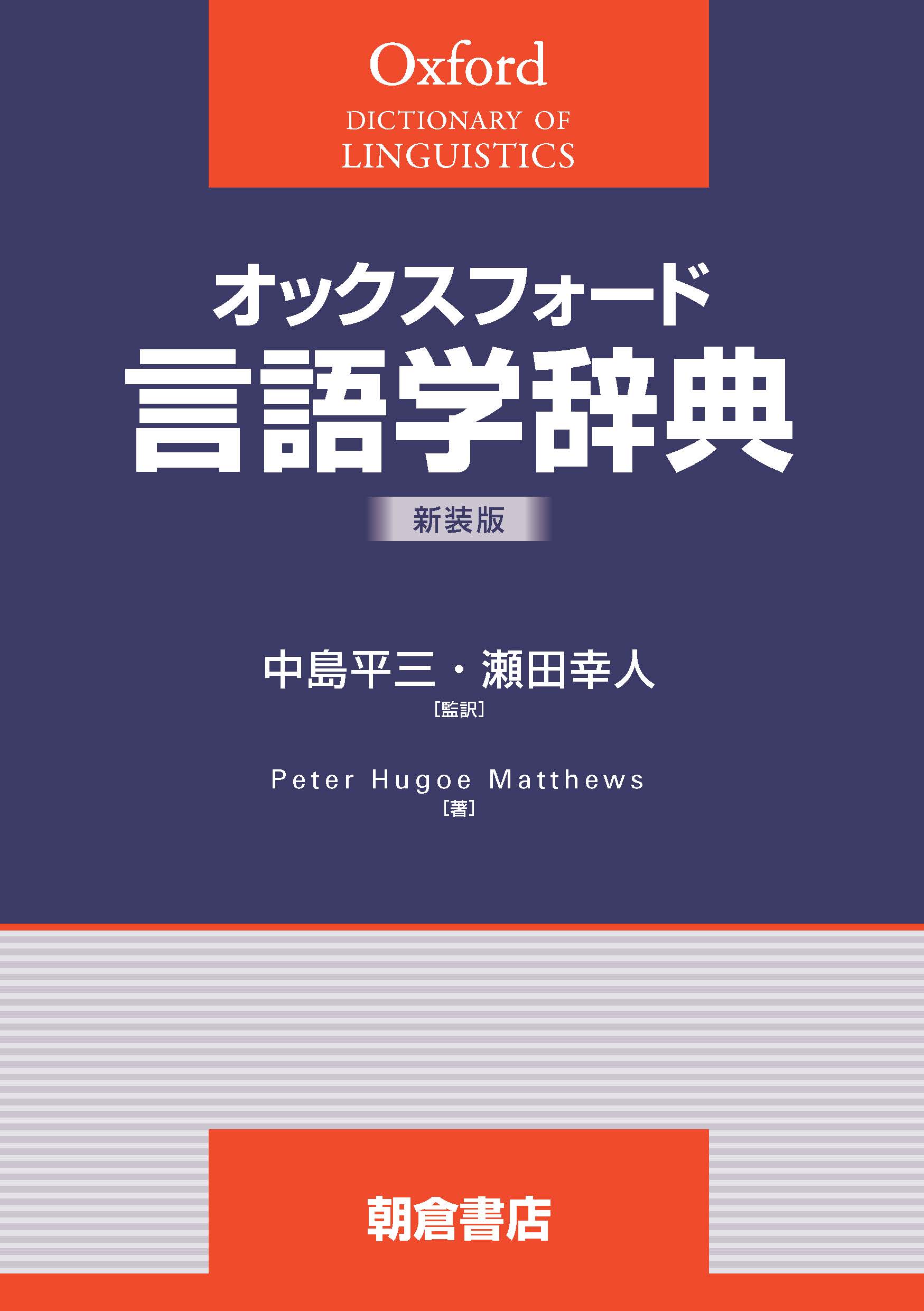 オックスフォード辞典シリーズ 言語学辞典 （新装版）｜朝倉書店