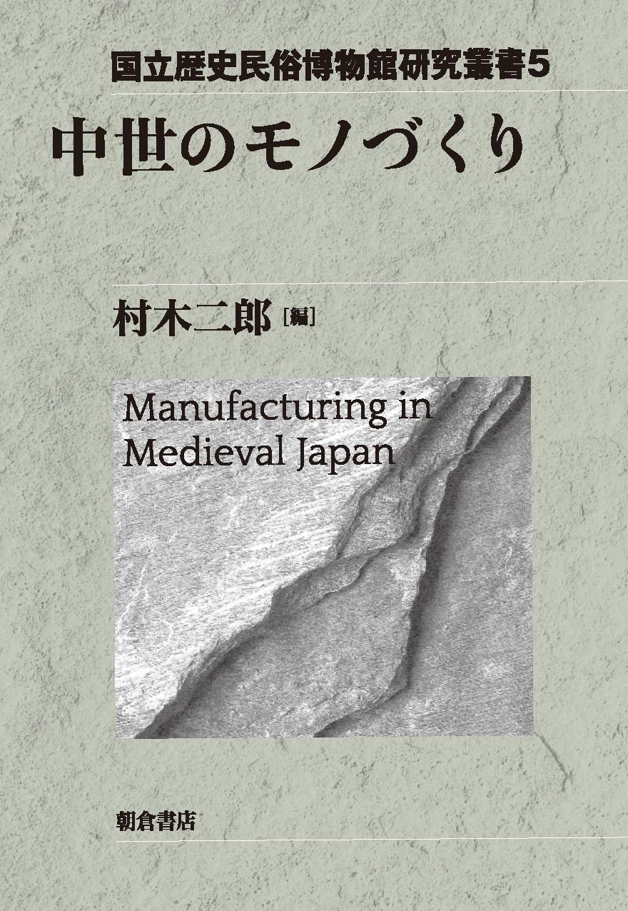 国立歴史民俗博物館研究叢書 樹木・木材と年代研究 ｜朝倉書店