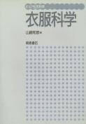 ピュア生活科学 衣服科学 ｜朝倉書店