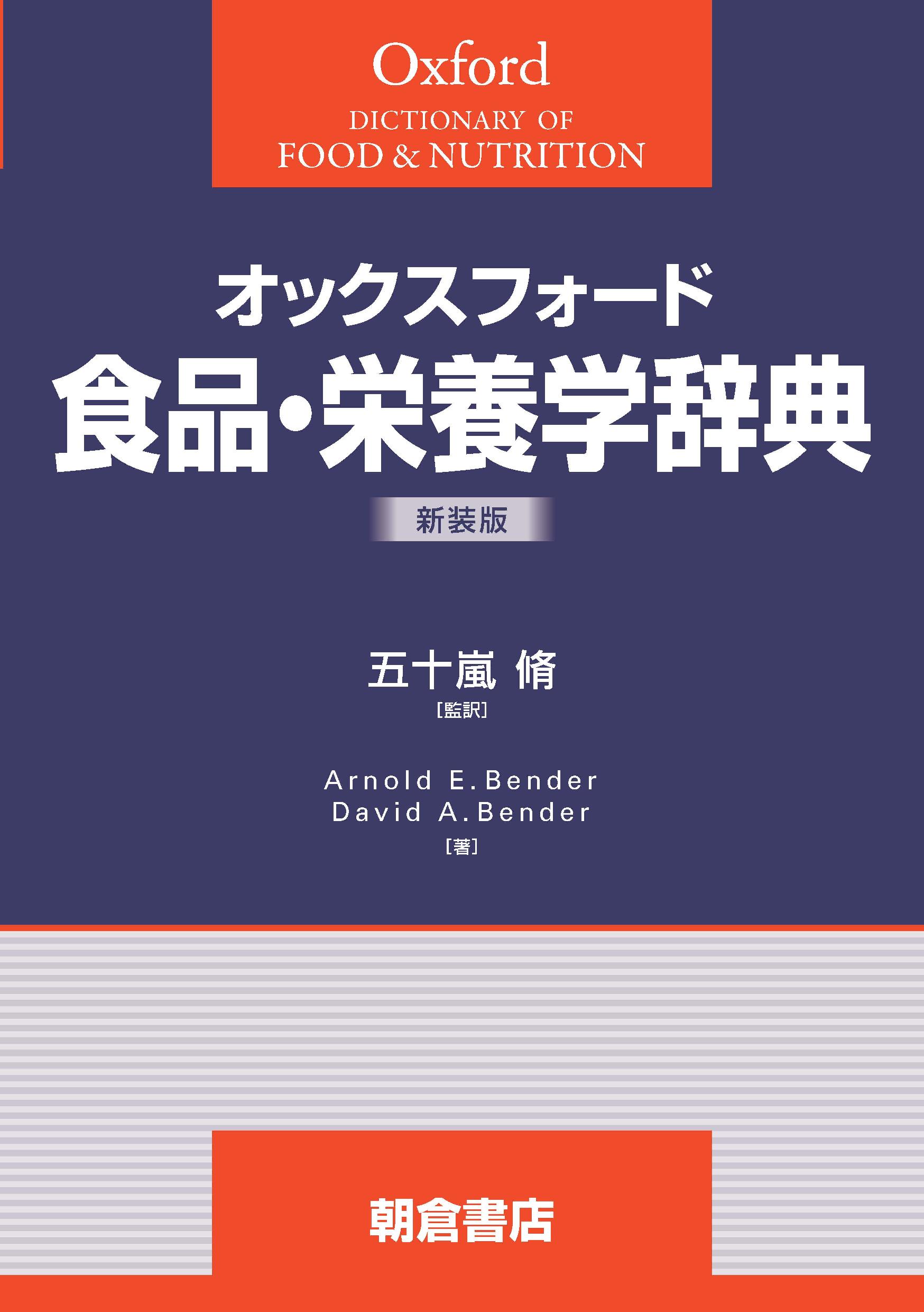 オックスフォード辞典シリーズ 生物学辞典 ｜朝倉書店