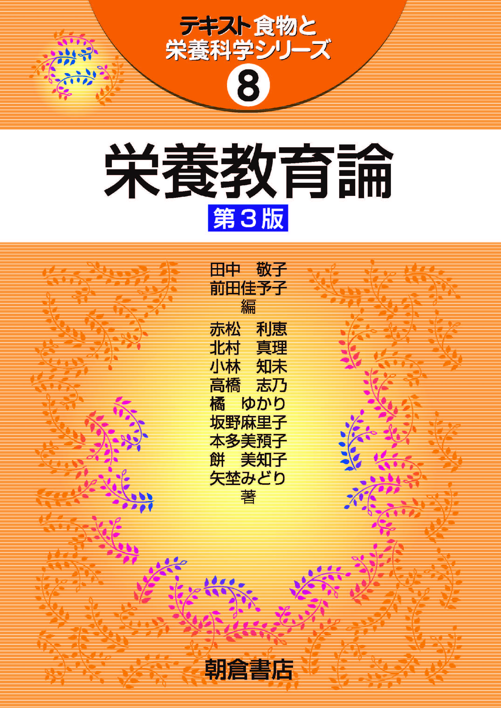 テキスト食物と栄養科学シリーズ 栄養教育論 第3版｜朝倉書店