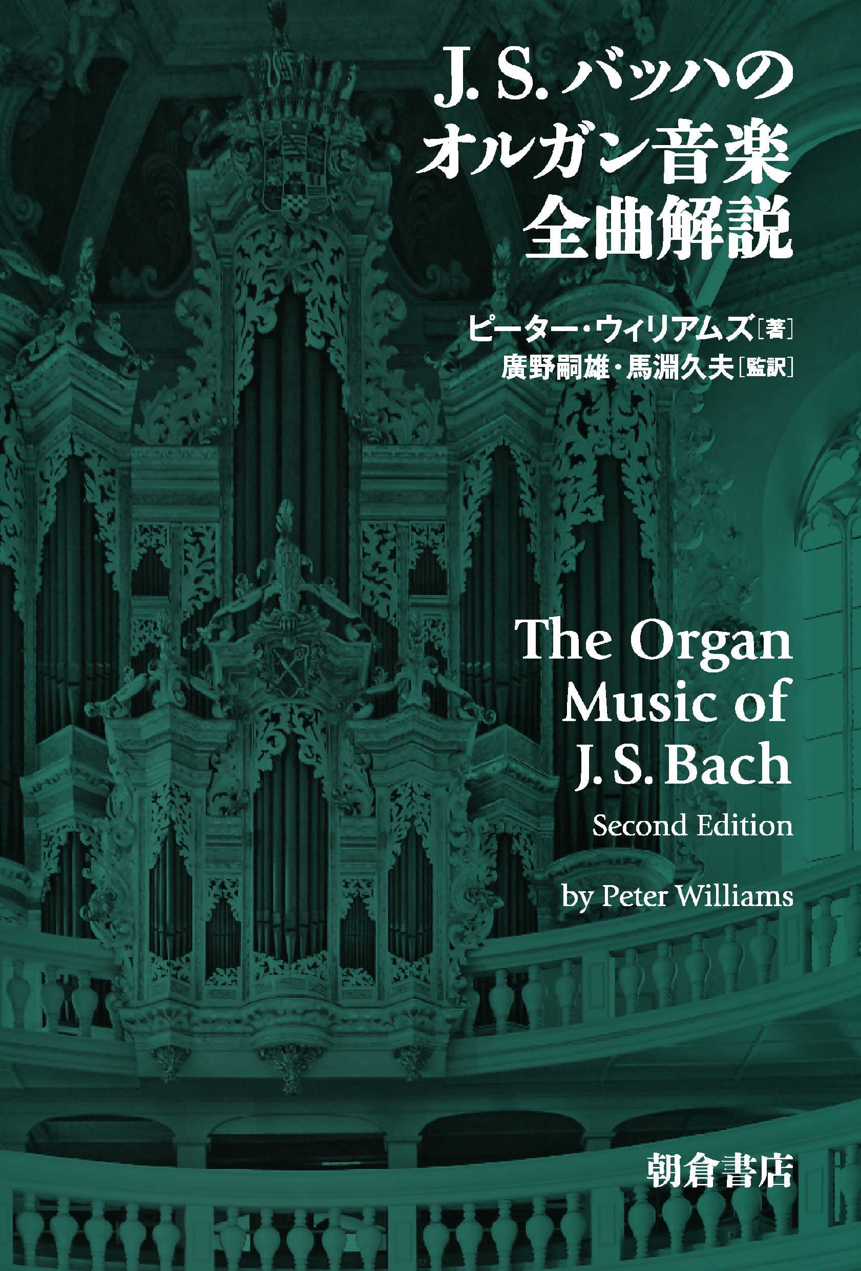 J. S. バッハのオルガン音楽 全曲解説｜朝倉書店