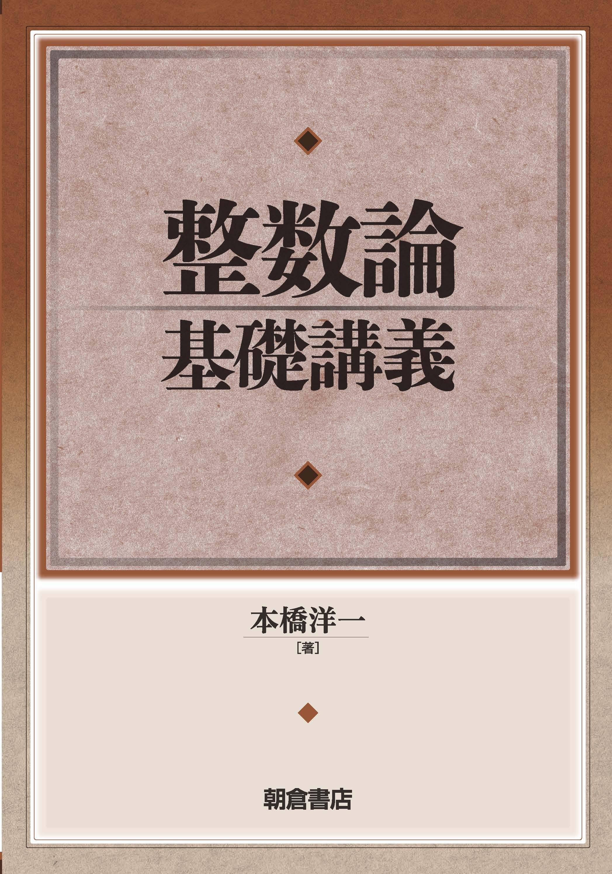 整数論基礎講義 ｜朝倉書店