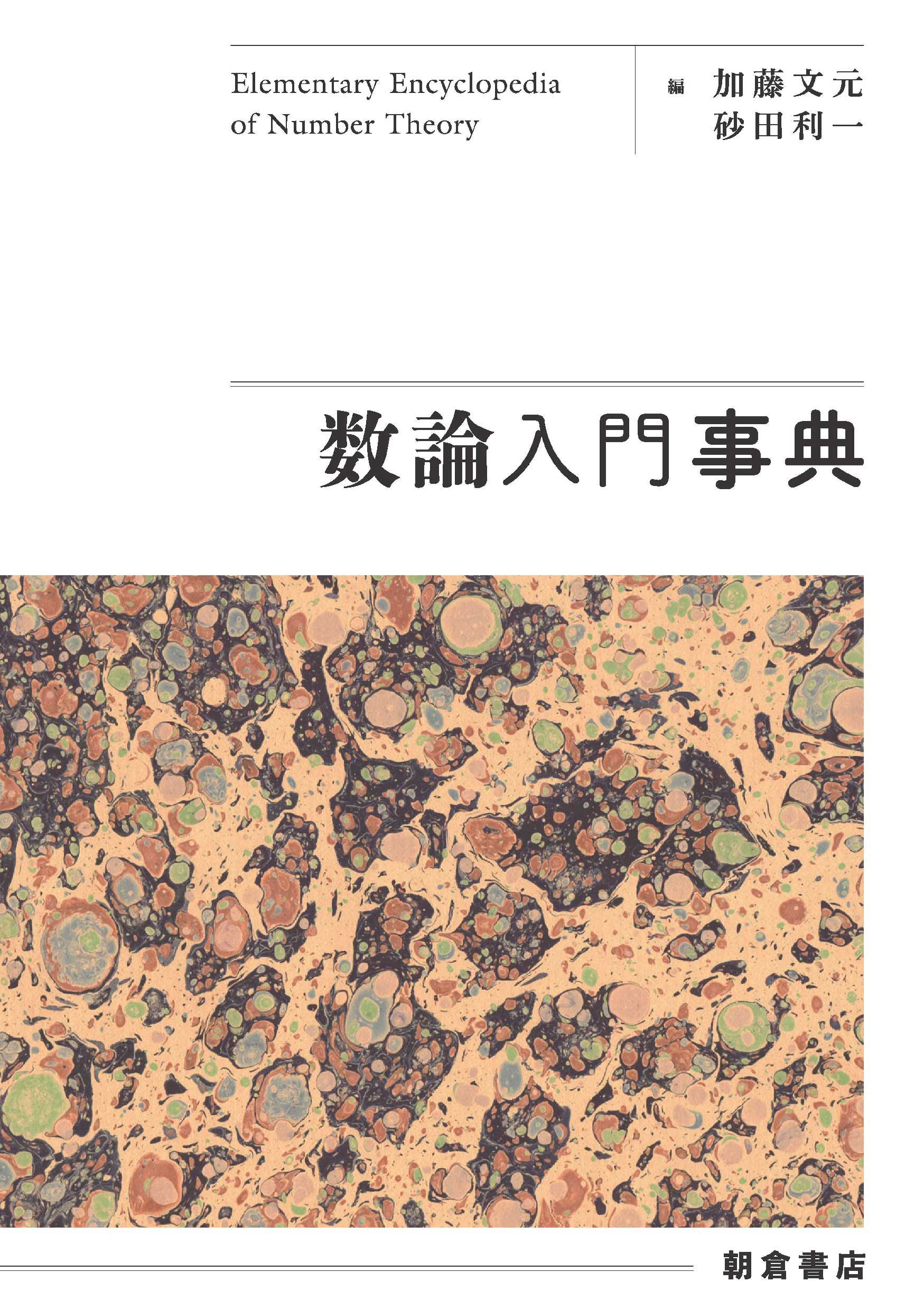 数論入門事典 ｜朝倉書店