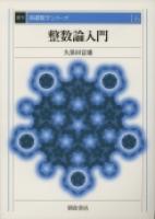 基礎数学シリーズ 積分方程式入門 （復刊）｜朝倉書店