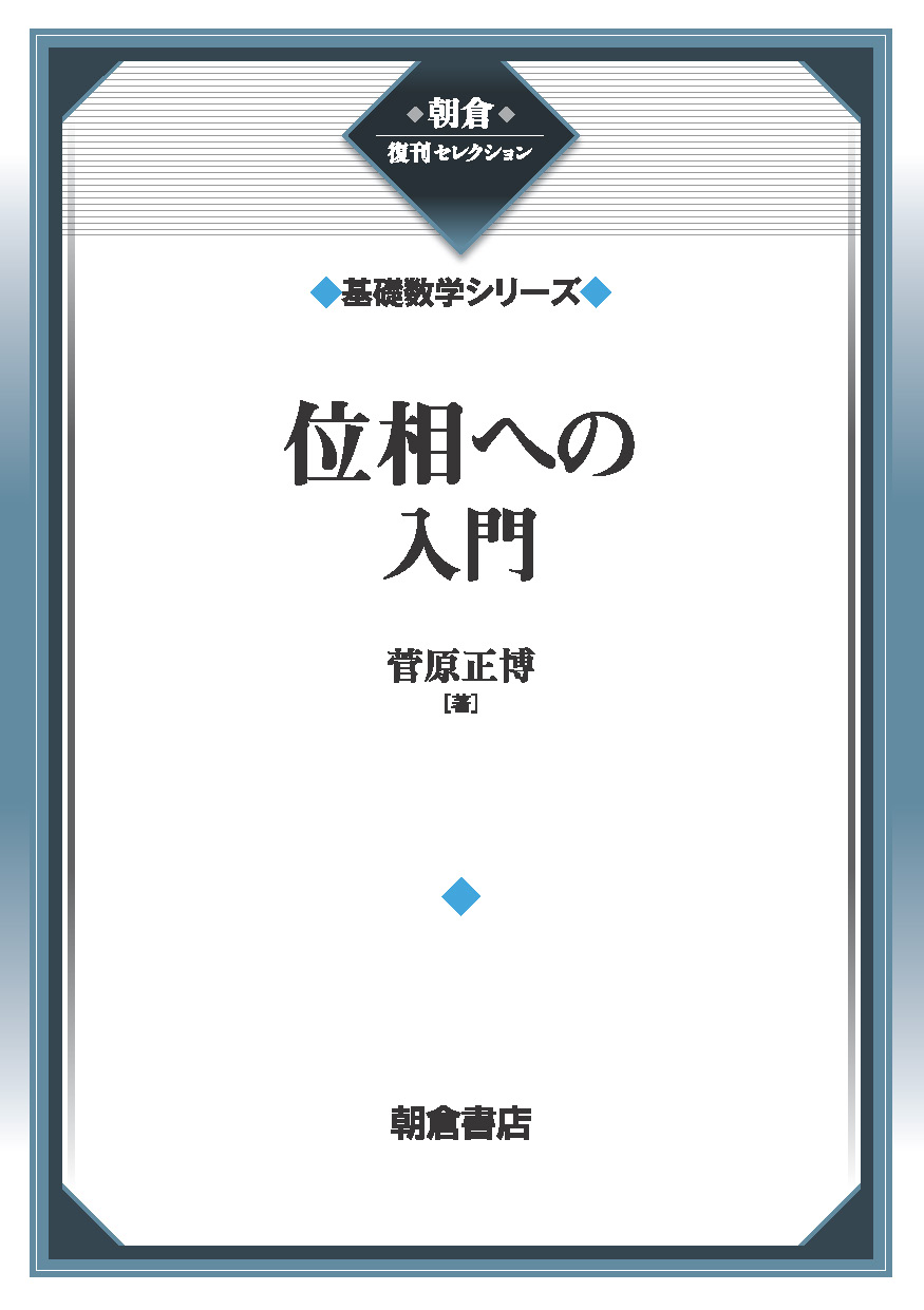 朝倉復刊セレクション 整数論入門 （基礎数学シリーズ）｜朝倉書店
