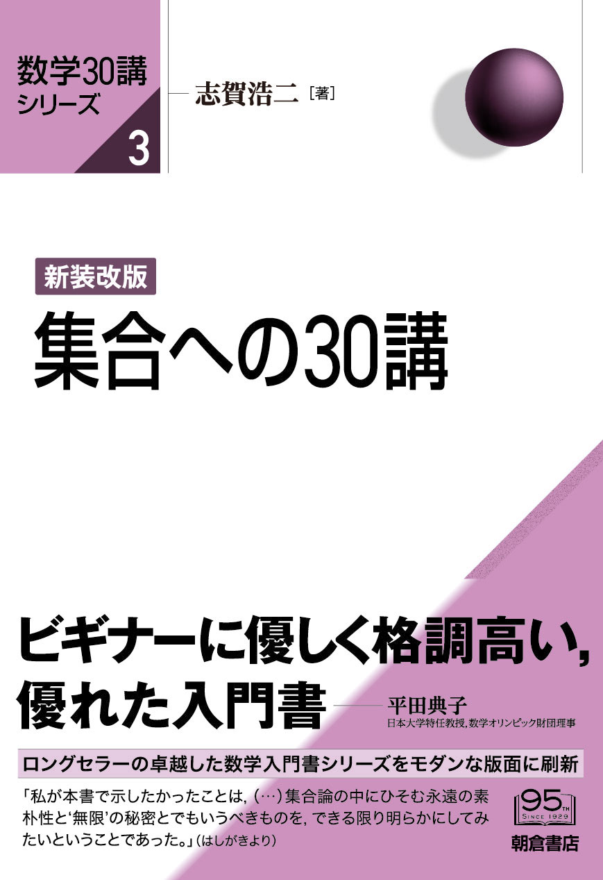 数学30講シリーズ 新装改版 集合への30講 ｜朝倉書店
