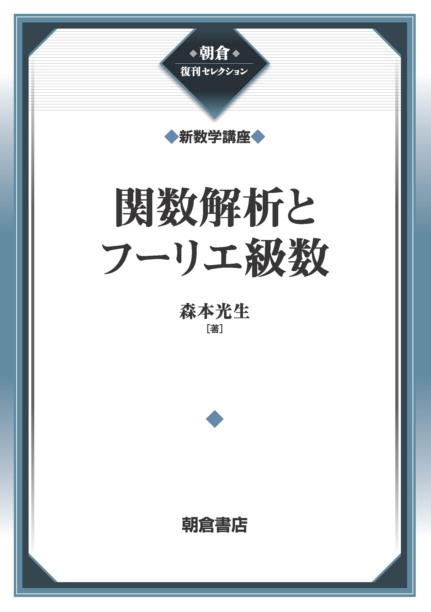 朝倉復刊セレクション 整数論入門 （基礎数学シリーズ）｜朝倉書店
