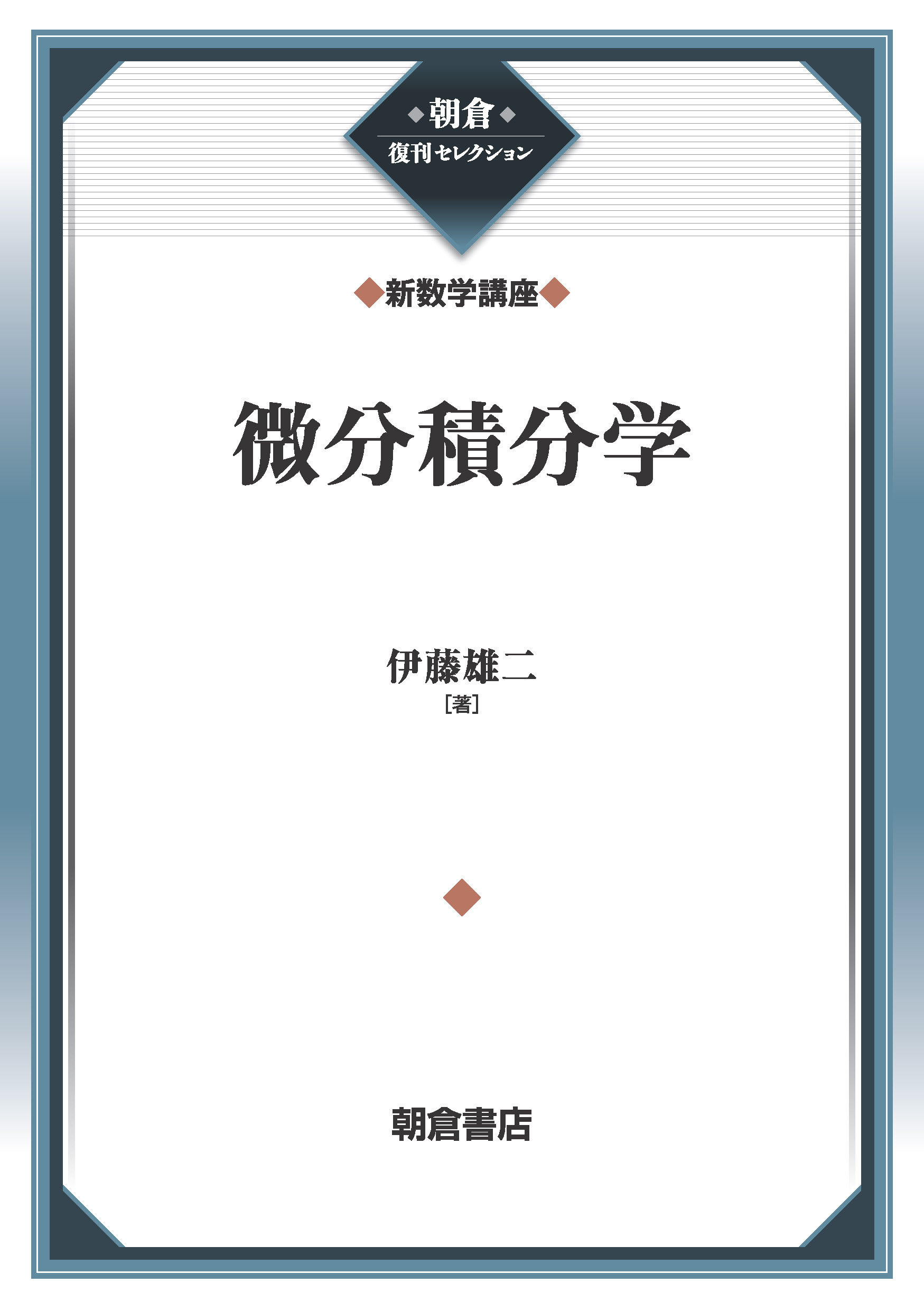 朝倉復刊セレクション 常微分方程式 （新数学講座）｜朝倉書店
