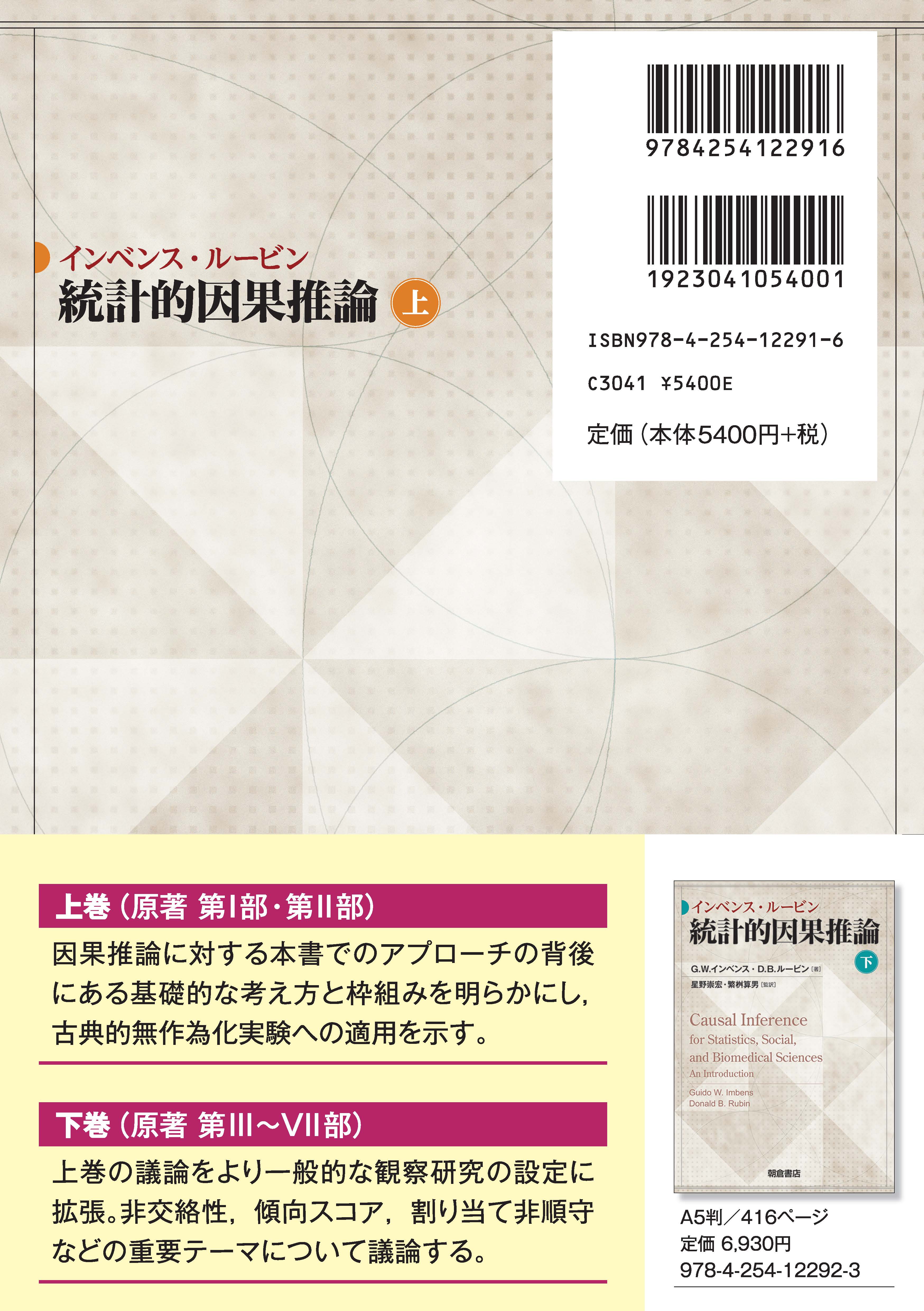 統計的因果推論 （上）｜朝倉書店