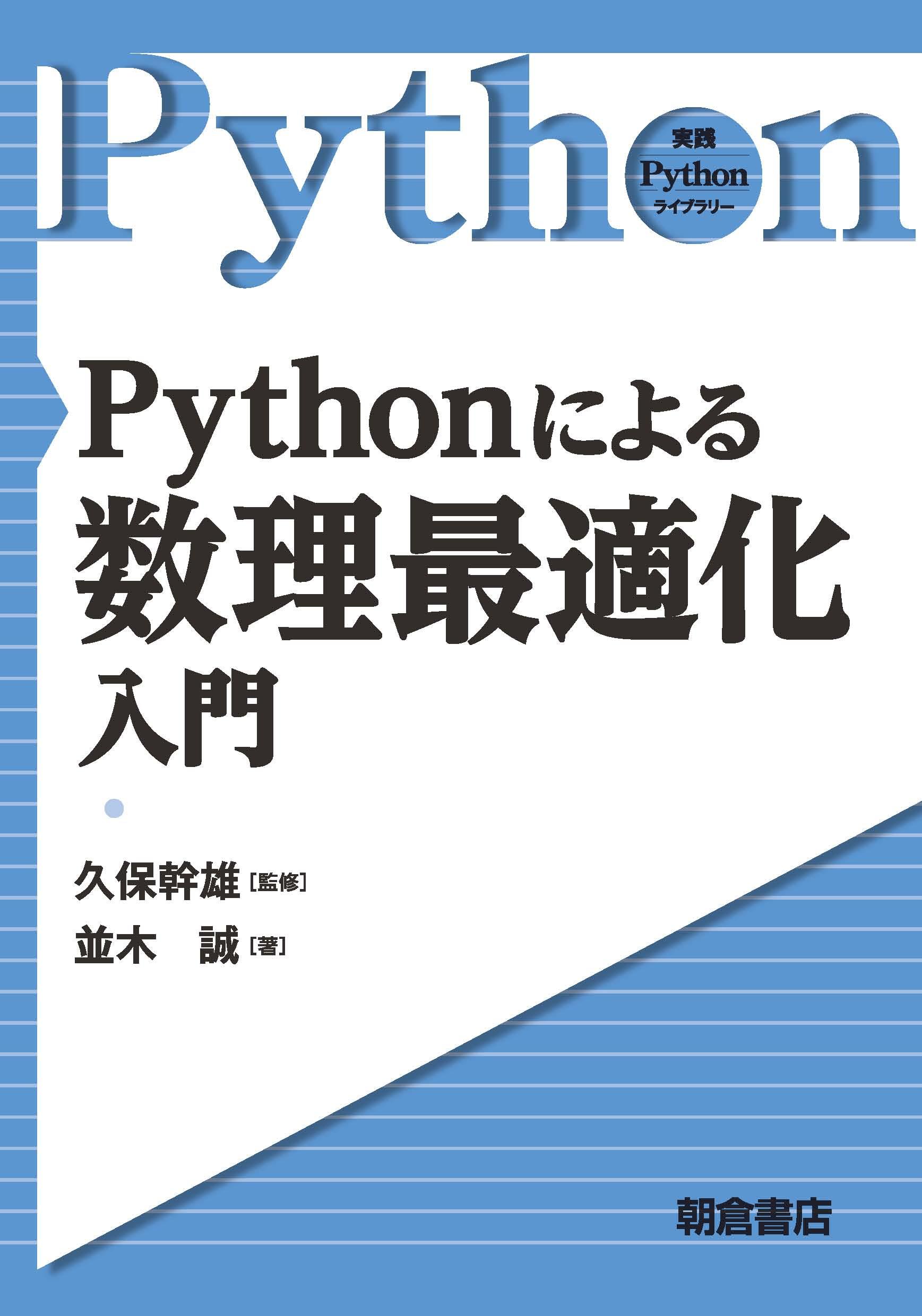 実践 Pythonライブラリー 心理学実験プログラミング ｜朝倉書店