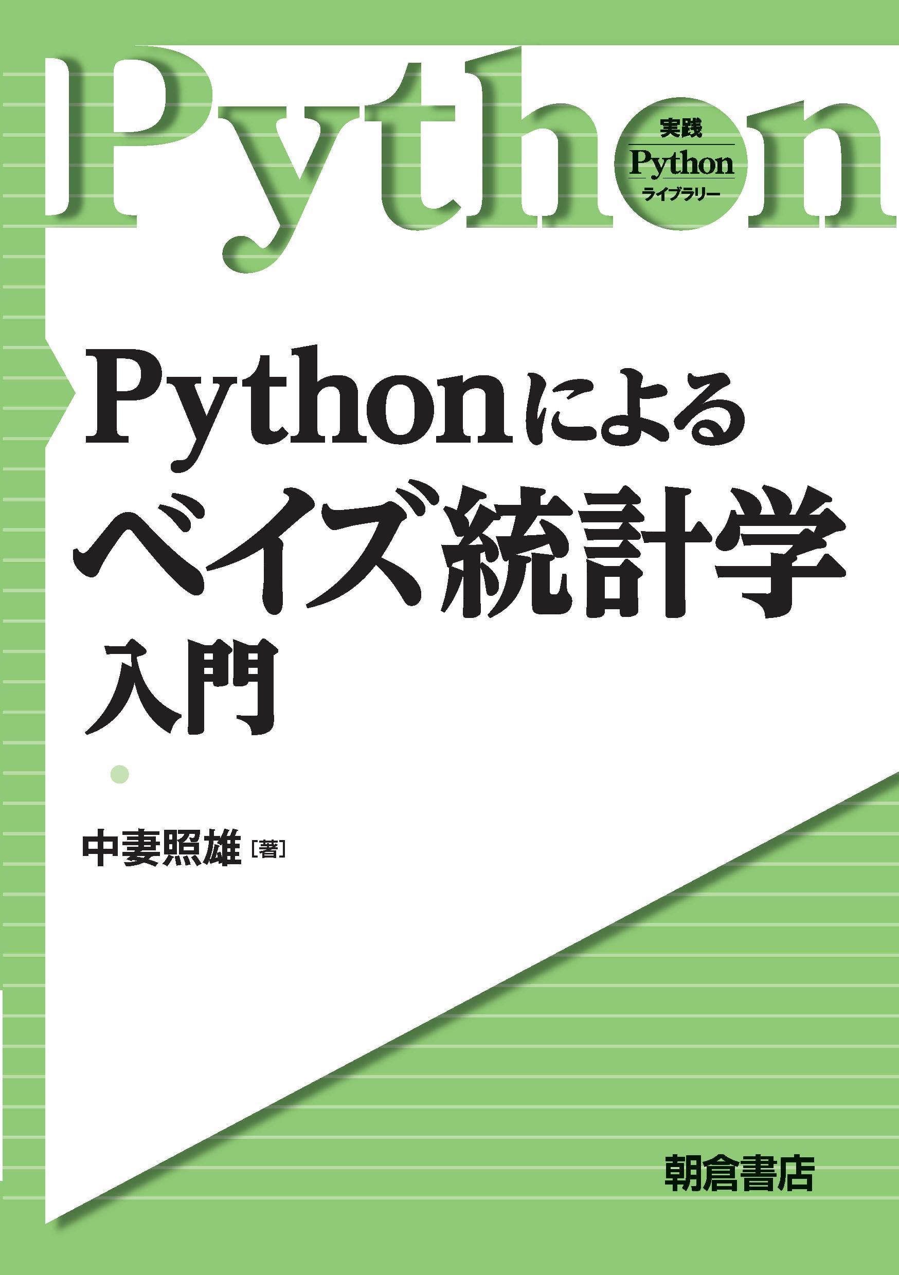 実践 Pythonライブラリー ベイズ統計学入門 ｜朝倉書店