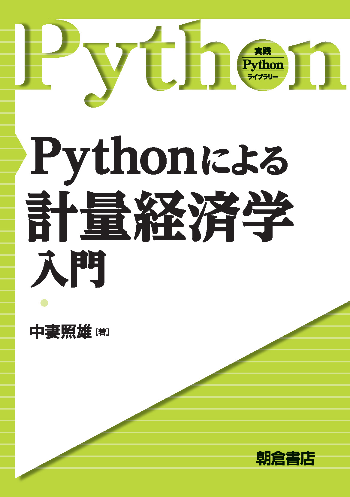 実践 Pythonライブラリー Pythonによる計量経済学入門 ｜朝倉書店
