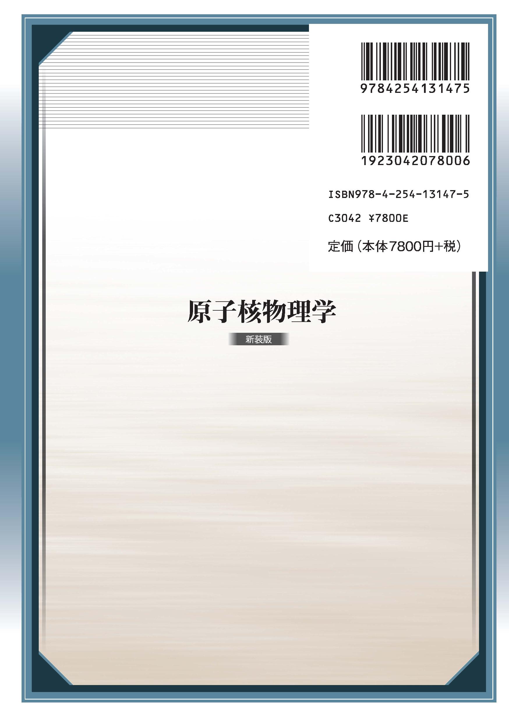 原子核物理学 新装版｜朝倉書店