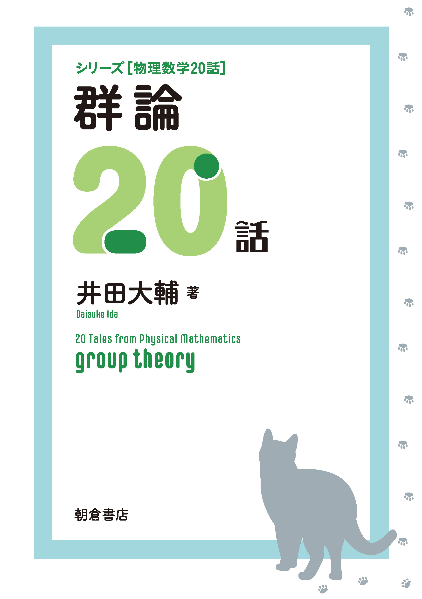 シリーズ物理数学20話 群論20話 ｜朝倉書店