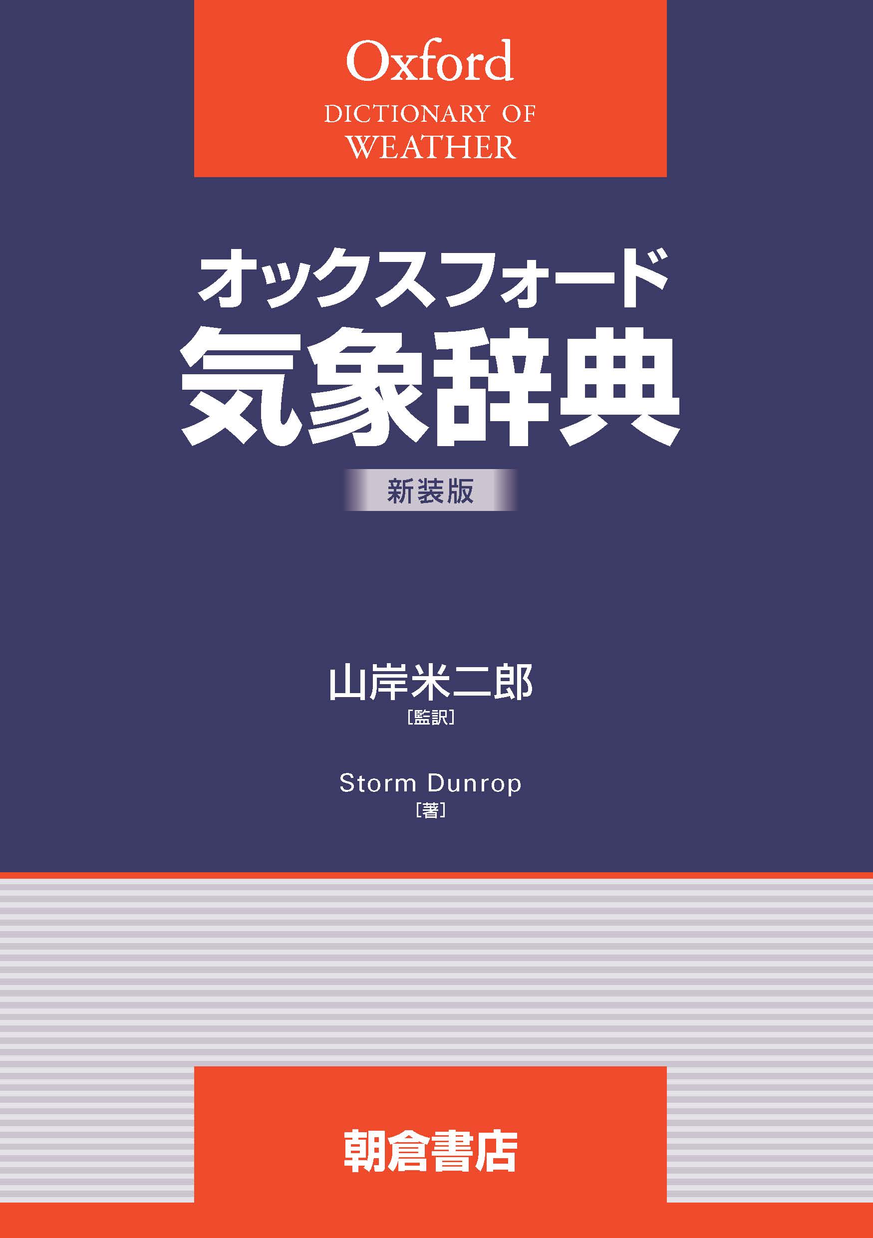 オックスフォード辞典シリーズ 生物学辞典 ｜朝倉書店