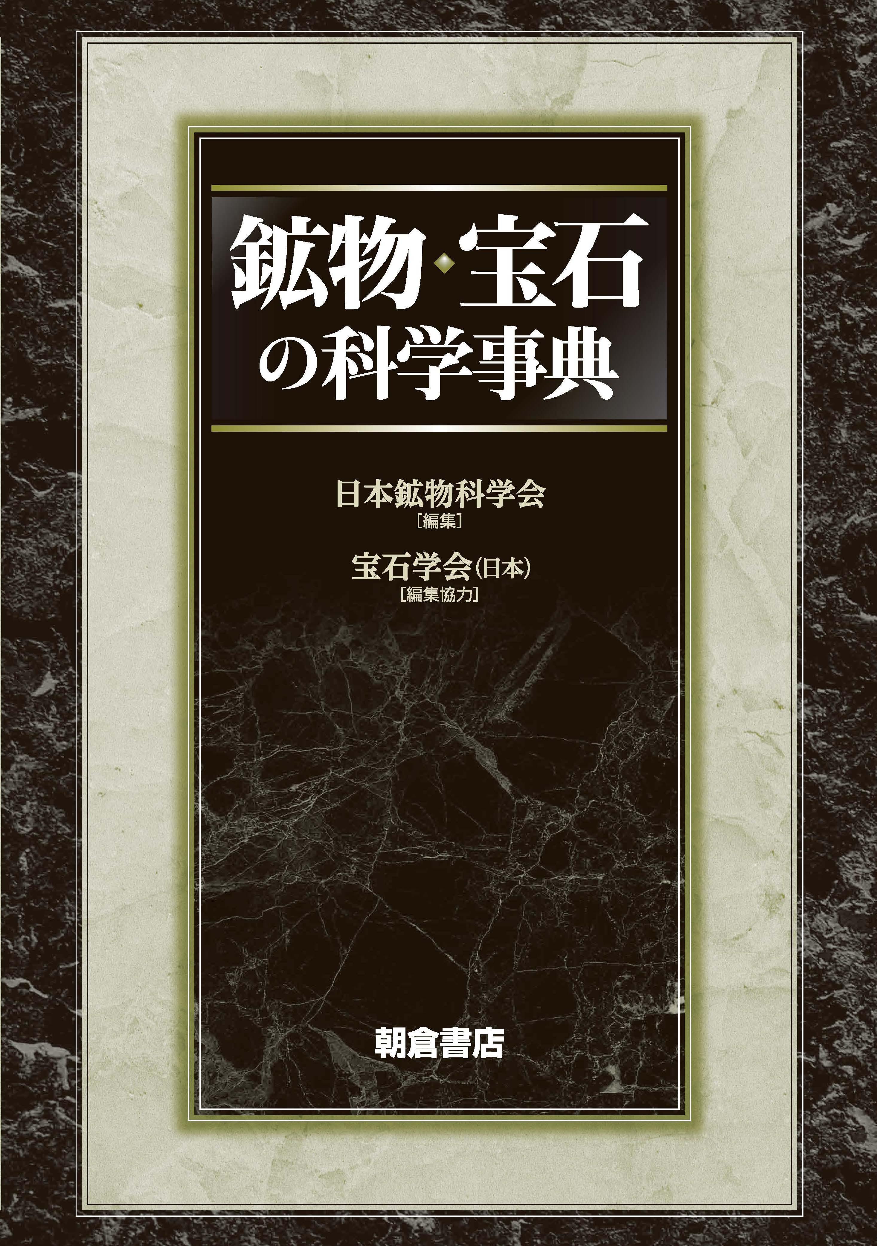 鉱物・宝石の科学事典 ｜朝倉書店
